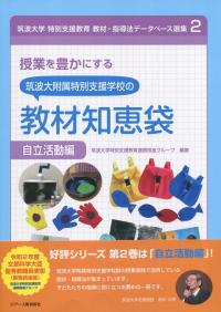 授業を豊かにする 筑波大学附属特別支援画稿の教材知恵袋 自立活動編