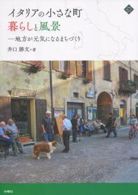 イタリアの小さな町暮らしと風景 地方が元気になるまちづくり
