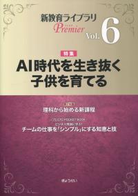 新教育ライブラリPremier Vol.6 AI時代を生き抜く子供を育てる