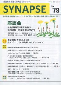 教育を育て磨く専門誌　SYNAPSE(シナプス) 78号