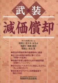 武装 減価償却