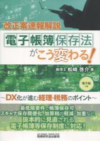 電子帳簿保存法がこう変わる! DX化が進む経理・税務のポイント