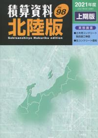 積算資料 北陸版 2021年度上期版 Vol.98