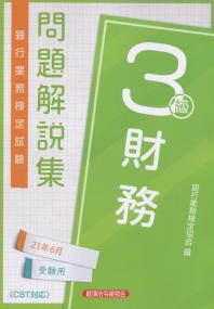 銀行業務検定試験 財務3級問題解説集 2021年6月受験用
