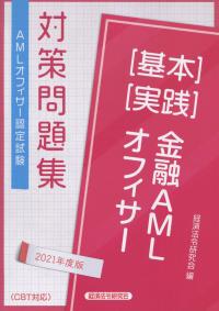 AMLオフィサー認定試験 金融AMLオフィサー[基本][実践]対策問題集 2021年度版