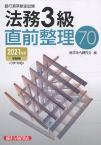 銀行業務検定試験 法務3級直前整理70 2021年度受験用