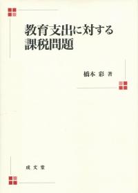 教育支出の対する課税問題