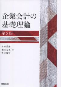 企業会計の基礎理論 第3版 | 政府刊行物 | 全国官報販売協同組合