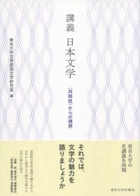 講義 日本文学 〈共同性〉からの視界