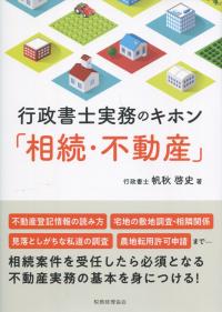 行政書士実務のキホン「相続・不動産」