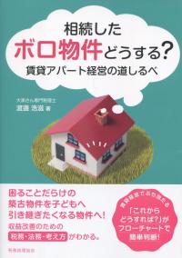 相続したボロ物件どうする? 賃貸アパート経営の道しるべ