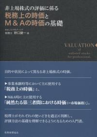 非上場株式の評価に係る 税務上の時価とM&Aの時価の基礎