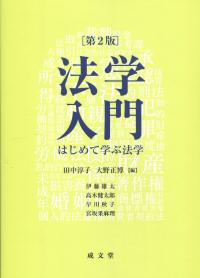第2版 法学入門 はじめて学ぶ法学