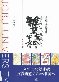 上武大学絵手紙雑草精神