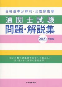 国家試験 通関士試験問題・解説集 2021年度版