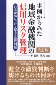 事例からみた地域金融機関の信用リスク管理 ―営業現場における健全な融資判断―改訂版