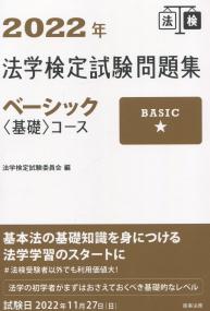 2022年 法学検定試験問題集ベーシック<基礎>コース