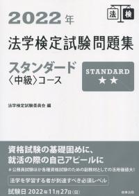 2022年 法学検定試験問題集スタンダード<中級>コース