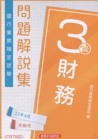 銀行業務検定試験 財務3級 問題解説集 2022年6月受験用