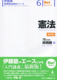 憲法 <第2版> 伊藤塾呉明植基礎本シリーズ 6 | 政府刊行物 | 全国官報 