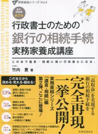 行政書士のための銀行の相続手続 実務家養成講座