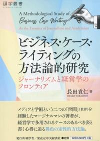 碩学舎叢書 ビジネス・ケース・ライティングの方法論的研究 ジャーナリズムと経営学のフロンティア