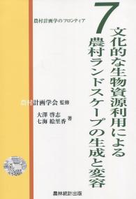 農村計画学のフロンティア7 文化的な生物資源利用による農村ランドスケープの生成と変容 スタートアップの成否を決める6つのパターン