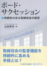 ボード・サクセション 持続性のある取締役会の提言
