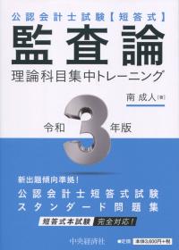 公認会計士試験 短答式 監査論 理論科目集中トレーニング 令和3年版