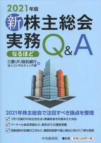 新株主総会実務なるほどQ&A 2021年版