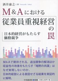 M&Aにおける従業員重視経営の罠 日本的経営がもたらす価格競争