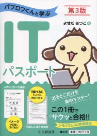 パブロフくんと学ぶITパスポート 第3版