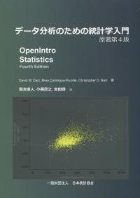 データ分析のための統計学入門 原著第4版