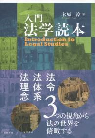 入門 法学読本