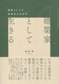 建築家として生きる 職業としての建築家の社会学