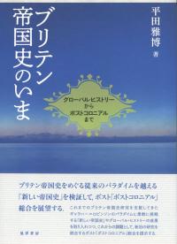 ブリテン帝国史のいま グローバル・ヒストリーからポストコロニアルまで