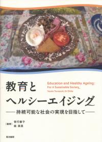 教育とヘルシーエイジング 持続可能な社会の実現を目指して
