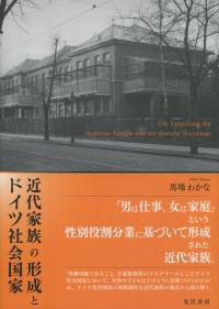 近代家族の形成とドイツ社会国家