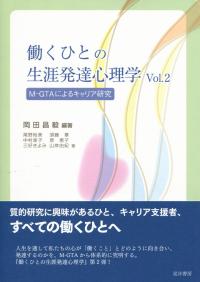 働くひとの生涯発達心理学 Vol.2 M-GTAによるキャリア研究