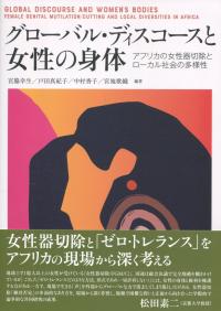グローバル・ディスコースと女性の身体 アフリカの女性器切除とローカル社会の多様性
