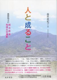 人と成ること 恵那地方の統合教育・地域生活運動