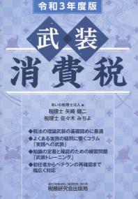 令和3年度版 武装 消費税