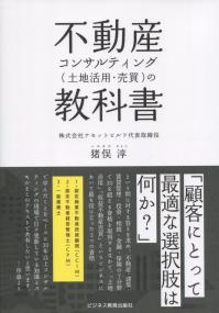 不動産コンサルティング(土地活用・売買)の教科書