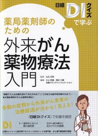 日経DIクイズで学ぶ 薬局薬剤師のための外来がん薬物療法入門