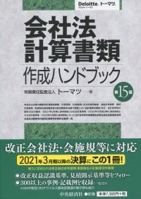 会社法計算書類作成ハンドブック 第15版