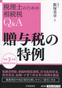 税理士のための相続税Q&A 譲与税の特例