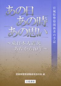 あの日、あの時、あの思い 東日本大震災、あれから10年