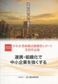 第24回2020年度 中小企業組織活動懸賞レポート受賞作品集