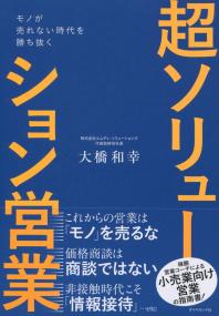 モノが売れない時代を勝ち抜く 超ソリューション営業
