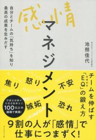 感情マネジメント 自分のチームの「気持ち」を知り最高の成果を生みだす